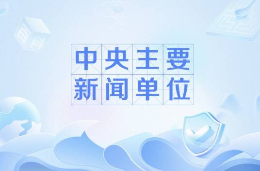 中央主要新闻单位