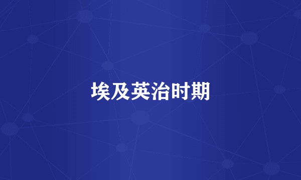 埃及英治时期