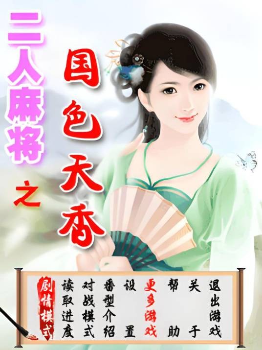 二人麻将之国色天香