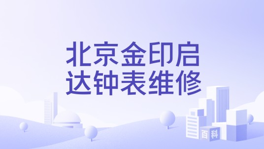 北京金印启达钟表维修