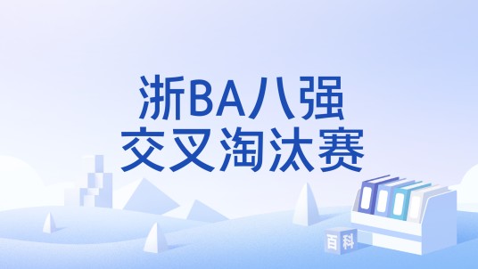 浙BA八强交叉淘汰赛