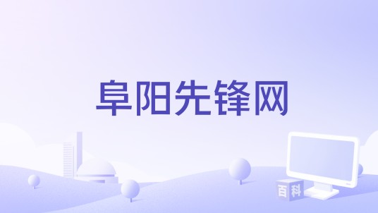 阜阳先锋网