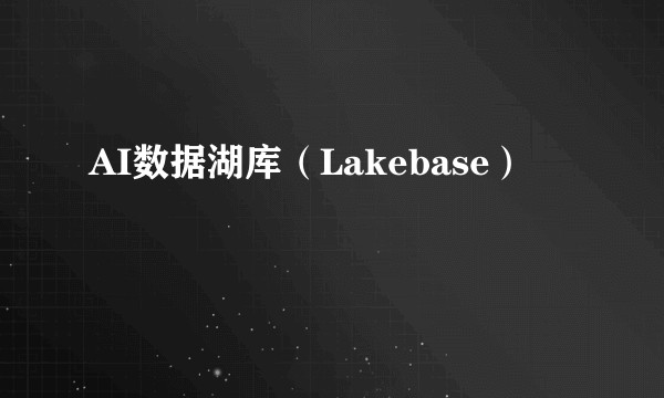 AI数据湖库(Lakebase)