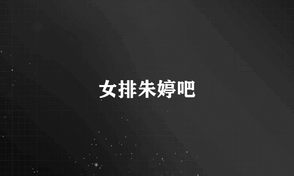 女排朱婷吧