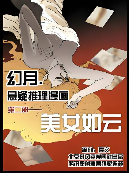 幻月·美女如云