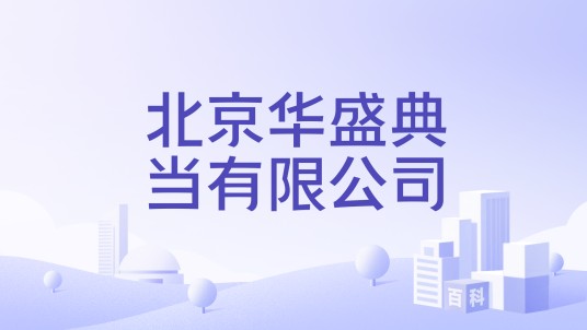 北京华盛典当有限公司