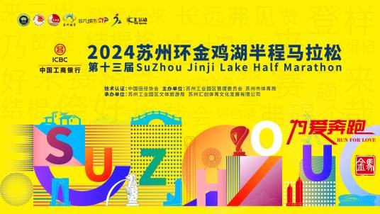 2024苏州环金鸡湖半程马拉松