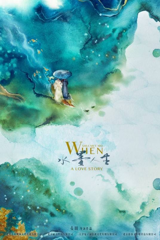 水墨人生（2019年麦田执导的电视剧）