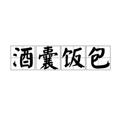 酒囊饭包