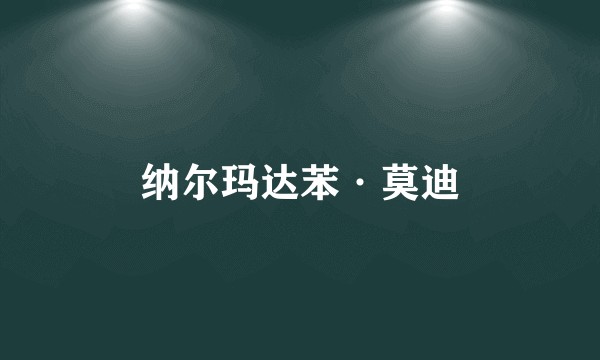 纳尔玛达苯·莫迪