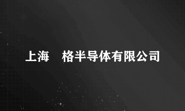 上海徴格半导体有限公司