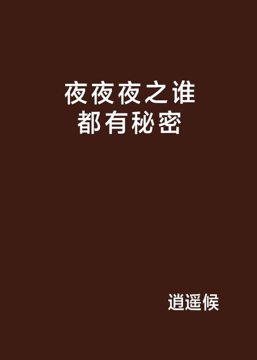 夜夜夜之谁都有秘密