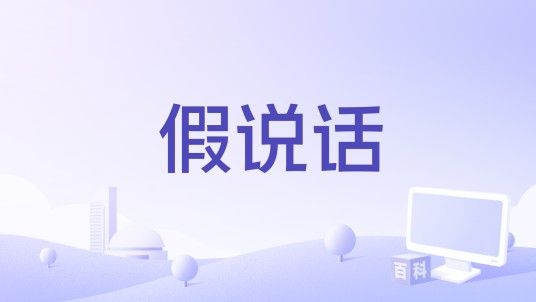 假说话