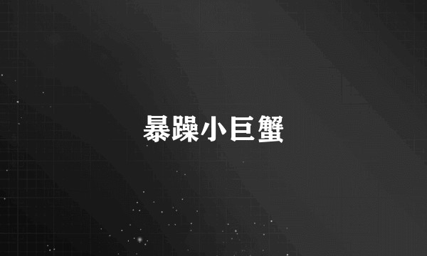 暴躁小巨蟹
