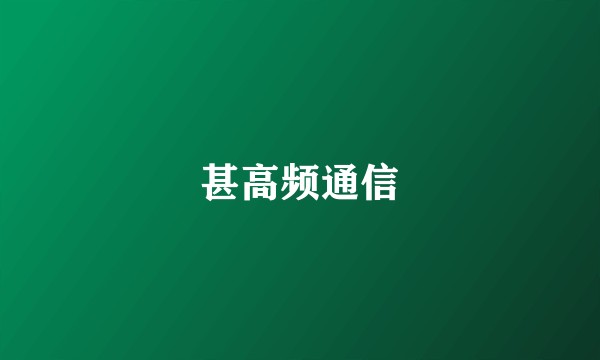甚高频通信