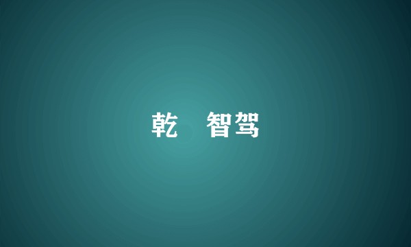 乾崑智驾