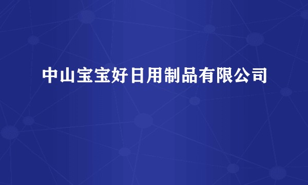 中山宝宝好日用制品有限公司