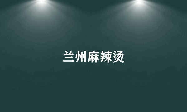 兰州麻辣烫