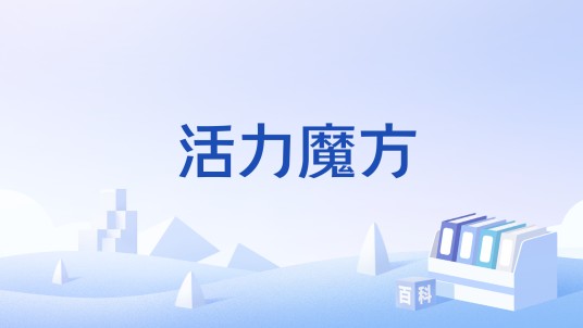 活力魔方