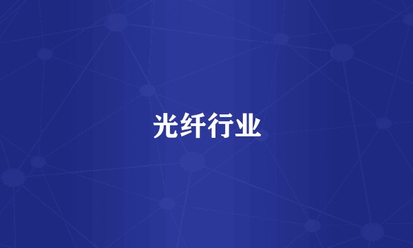 光纤行业