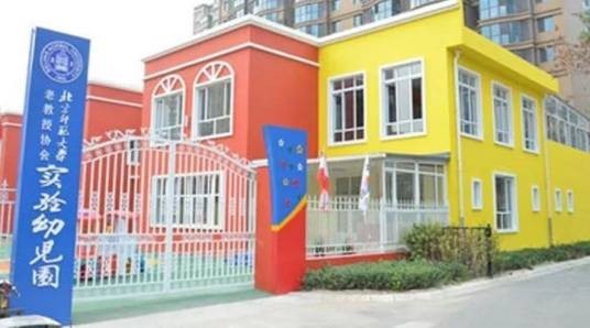 北京师范大学老教授协会实验幼儿园