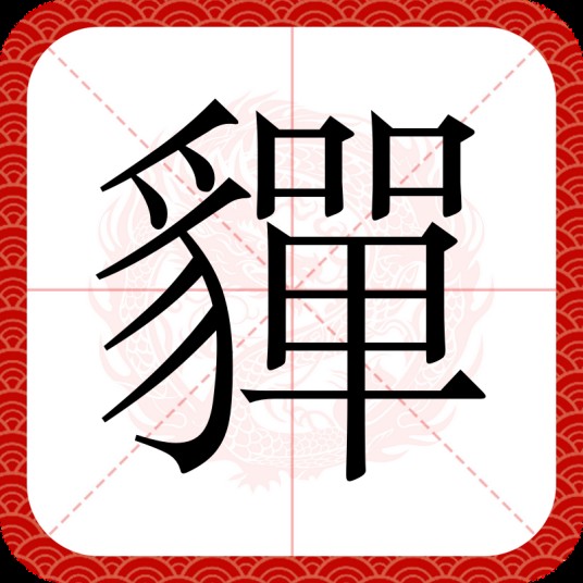 貚