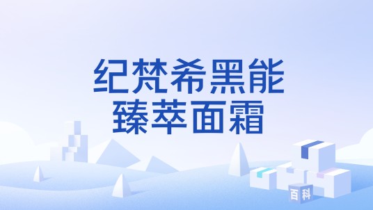 纪梵希黑能臻萃面霜