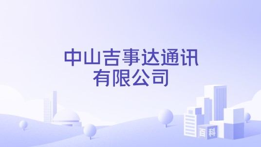 中山吉事达通讯有限公司