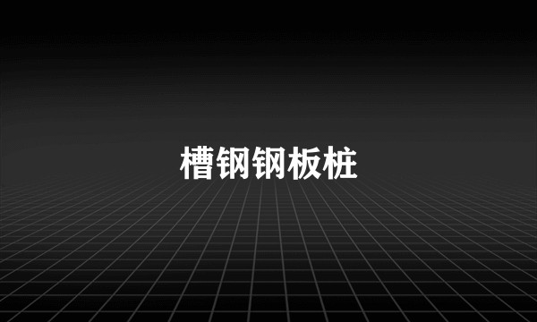 槽钢钢板桩