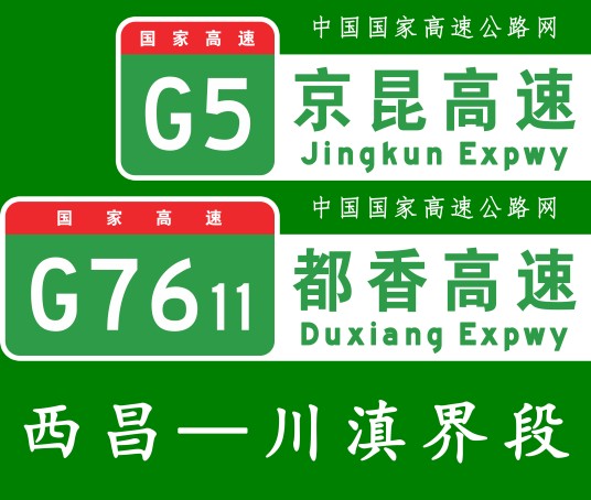 西昌—香格里拉高速公路