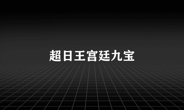 超日王宫廷九宝