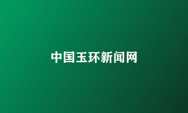 中国玉环新闻网