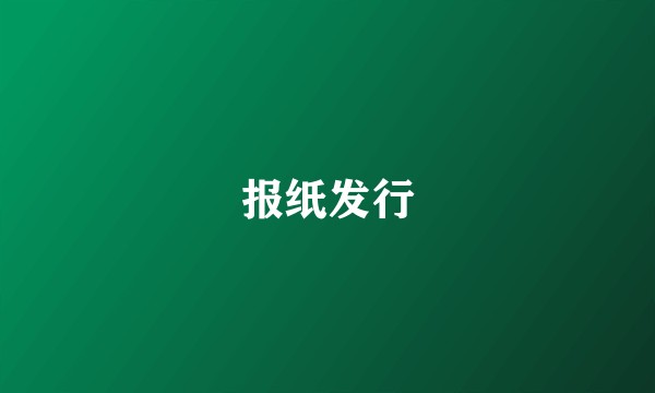 报纸发行