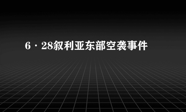 6·28叙利亚东部空袭事件