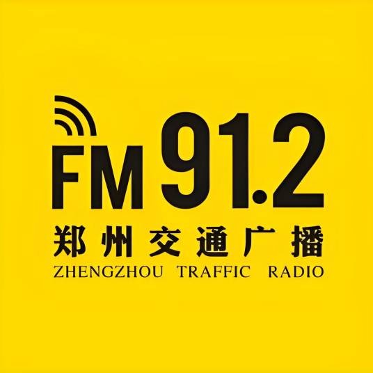 郑州交通广播