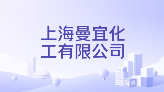 上海曼宜化工有限公司