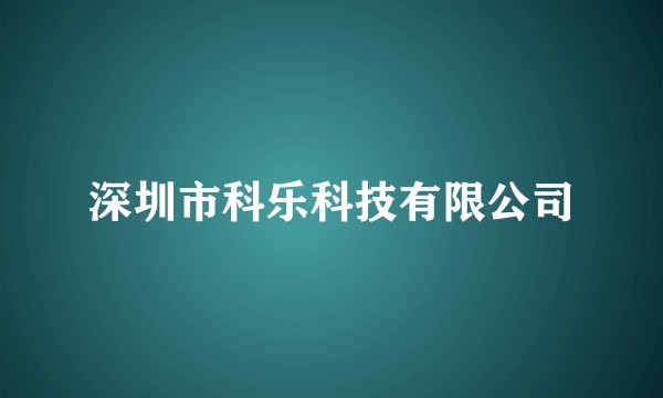 深圳市科乐科技有限公司