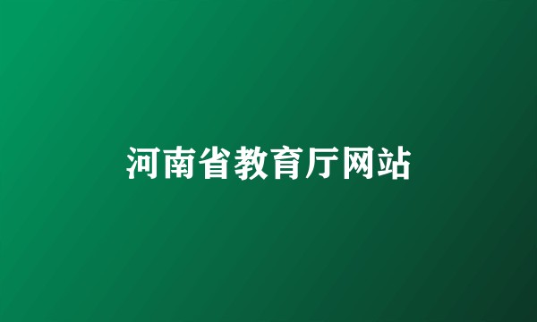 河南省教育厅网站