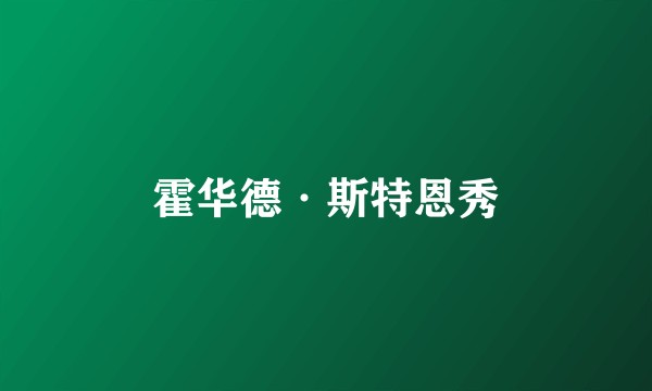 霍华德·斯特恩秀