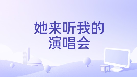 她来听我的演唱会(希林娜依·高演唱的歌曲)