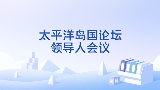 太平洋岛国论坛领导人会议