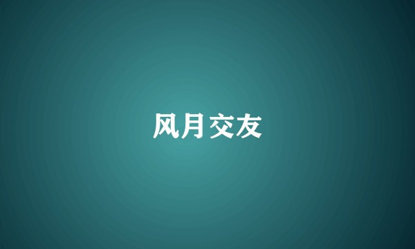 风月交友