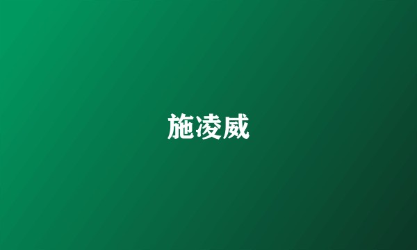 施凌威
