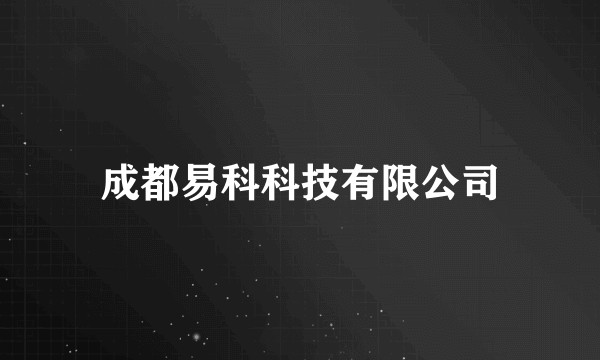 成都易科科技有限公司