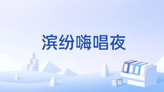 滨纷嗨唱夜