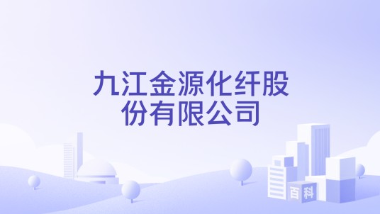 九江金源化纤股份有限公司