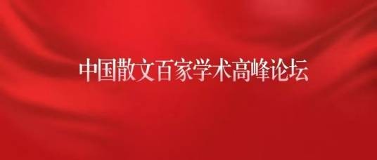 中国散文百家学术高峰论坛