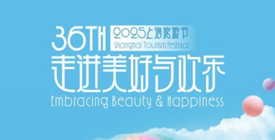 第36届上海旅游节
