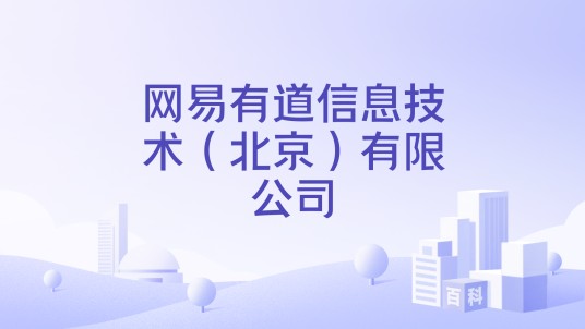网易有道信息技术（北京）有限公司