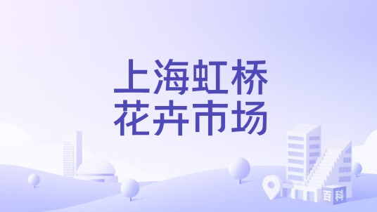 上海虹桥花卉市场